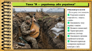 Я — українець або українка. Громадянська освіта. 9 клас. НУШ (2026). До підручника Охредько О. та ін.