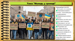 Молодь у громаді. Громадянська освіта. 9 клас. НУШ (2026). До підручника Охредько О. та ін.
