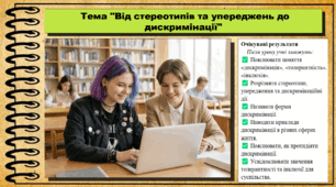 Від стереотипів та упереджень до дискримінації. Громадянська освіта. 9 клас. НУШ (2026). До підручника Охредько О. та ін.