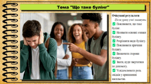 Що таке булінг. Громадянська освіта. 9 клас. НУШ (2026). До підручника Охредько О. та ін.