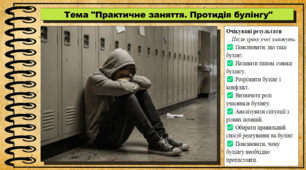 Практичне заняття. Протидія булінгу. Громадянська освіта. 9 клас. НУШ (2026). До підручника Охредько О. та ін.