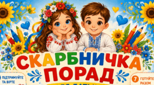 Скарбничка порад для батьків майбутніх першокласників