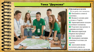 Держава. Громадянська освіта. 9 клас. НУШ (2026). До підручника Охредько О. та ін.