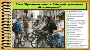 Практичне заняття. Свідомий громадянин або громадянка. Громадянська освіта. 9 клас. НУШ (2026). До підручника Охредько О. та ін.
