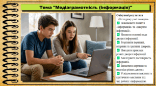 Медіаграмотність (інформація). Громадянська освіта. 9 клас. НУШ (2026). До підручника Охредько О. та ін.
