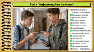 Інформаційна безпека. Громадянська освіта. 9 клас. НУШ (2026). До підручника Охредько О. та ін.