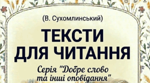 Тексти для читання - твори Сухомлинського