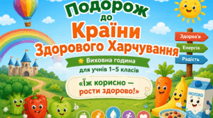 «Подорож до Країни Здорового Харчування»  (1-5 клас)  ПРЕЗЕНТАЦІЯ + КОНСПЕКТ