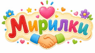 Мирилки