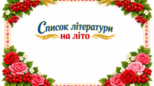 Список літератури для 5 класу на літо