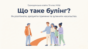 § 8 Що таке булінг 9 НУШ