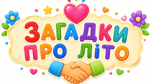 Загадки про літо