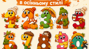 Осінні цифри, математика