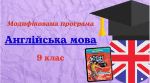 Модифікована навчальна програма "Англійська мова. 9 клас" НУШ (на основі модельної програми авт. Редько) до підручника Full Blast для учня з 5 рівнем підтримки