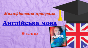 Модифікована навчальна програма "Англійська мова. 9 клас" НУШ (на основі модельної програми авт. Зимомря) до підручника Prepare для учня з 5 рівнем підтримки