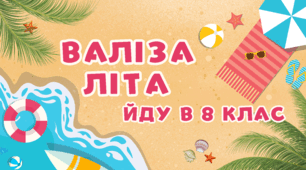 Валіза літа. Йду в 8 клас