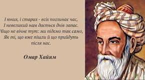 Омар Хайям. "Рубаї".