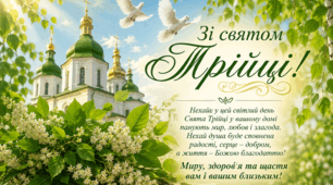 Вітаю зі світлим святом Трійці! 