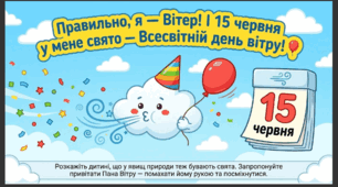 Презентація+конспект заняття "День вітру" (15 червня). Тематичне заняття.