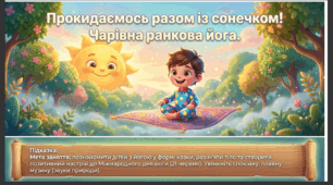 Презентація+конспект заняття "День йоги" (21 червня). Тематичне заняття.