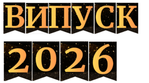 Розтяжка "Випуск "2026"