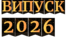 Розтяжка "Випуск "2026"