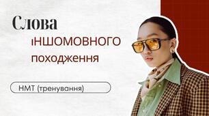 НМТ (тренування) "Слова іншомовного походження"