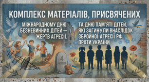 Комплекс матеріалів присвячених 4 червня - Міжнародному дню безневинних дітей — жертв агресії  та Дню пам'яті дітей, які загинули внаслідок збройної агресії рф проти України