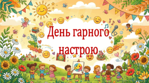 Пришкільний літній табір 2026. День гарного настрою (презентація, флешмоб, фанти)