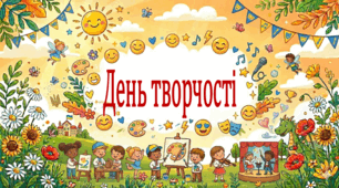 Пришкільний літній табір 2026. День творчості (презентація, флешмоб, фанти)