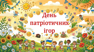 Пришкільний літній табір 2026. День патріотичних ігор (презентація, флешмоб, фанти)