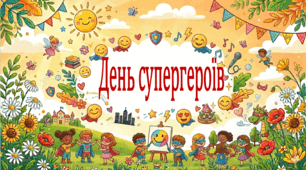 Пришкільний літній табір 2026. День супергероїв (презентація, флешмоб, фанти)
