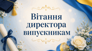 Вітання директора випускникам 2026: 4 авторські сценарії промов для випускного вечора