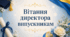 Вітання директора випускникам 2026: 4 авторські сценарії промов для випускного вечора