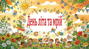 Пришкільний літній табір 2026. День літа та мрій (презентація, флешмоб, фанти)