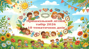 Пришкільний літній табір 2026. 10 тематичних днів (до кожного дня – презентація-сценарій, флешмоб, фанти)