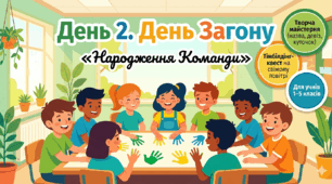 🎨 Сценарій 2-го дня табірної зміни «День Загону: Народження Команди» (для 1–5 класів)