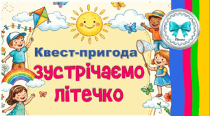 Квест-пригода "Зустрічаємо літечко". Конспект розваги на свіжому повітрі для дошкільників