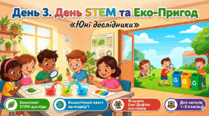 🧪 Сценарій 3-го дня табірної зміни «День STEM та Еко-Пригод» (1–5 класи)