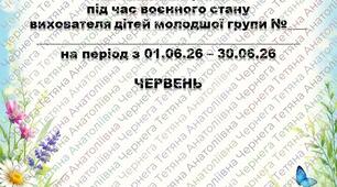 Розширений план дистанційної роботи під час воєнного стану вихователя дітей молодшого дошкільного віку на ЧЕРВЕНЬ+звіт