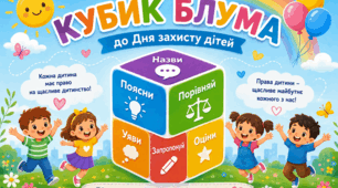 Кубик Блума "День захисту дітей"