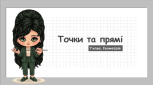 7 клас. Геометрія. Презентація з теми "Точки та прямі" (НУШ)