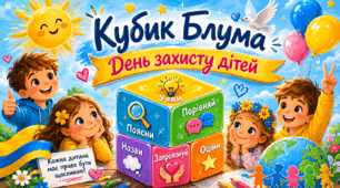 «Кубик Блума до Дня захисту дітей»