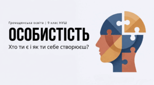 § 2 Особистість 9 НУШ