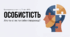 § 2 Особистість 9 НУШ