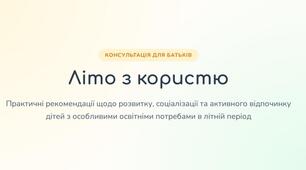 Презентація «Літо з користю: розвиваємо, граємо, відпочиваємо»