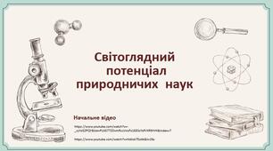 1.Світоглядний потенціал природничих  наук
