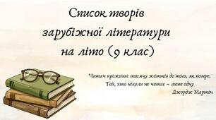 Список творів із зарубіжної літератури для прочитання влітку (на 9 клас) з QR-кодами