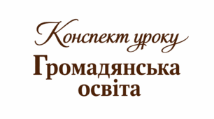 Конспект уроку "Особистість". Громадянська освіта.  9 клас НУШ