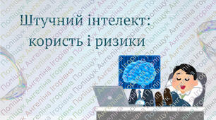 Штучний інтелект:користь і ризики